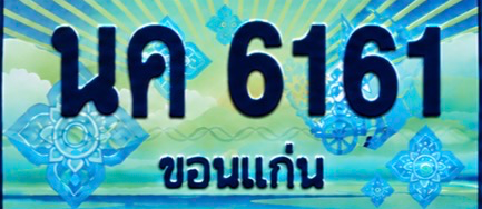 ป้ายทะเบียน นค 6161 ขอนแก่น