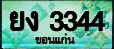 ป้ายทะเบียน ยง 3344 ขอนแก่น