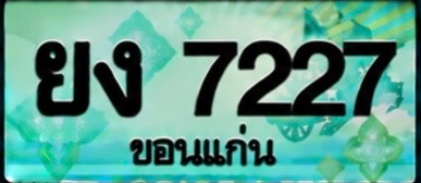 ป้ายทะเบียน ยง 7227 ขอนแก่น