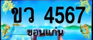 ป้ายทะเบียน ขว 4567 ขอนแก่น
