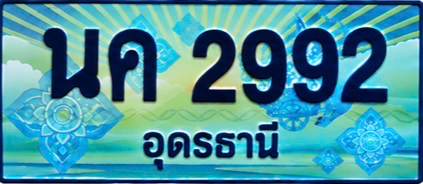 ป้ายทะเบียน นค 2992 อุดรธานี