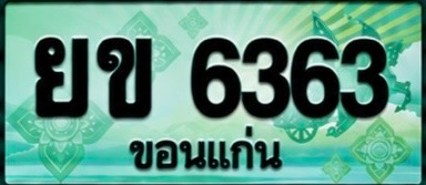 ป้ายทะเบียน ยข 6363 ขอนแก่น