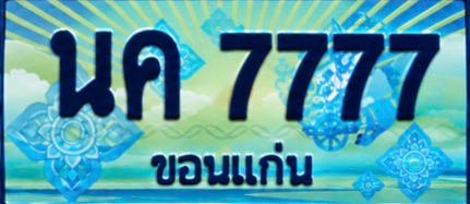 ป้ายทะเบียน นค 7777 ขอนแก่น