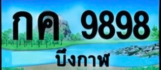 ป้ายทะเบียน กค 9898 บึงกาฬ