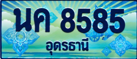 ป้ายทะเบียน นค 8585 อุดรธานี