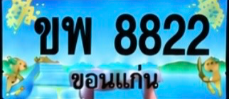 ป้ายทะเบียน ขพ 8822 ขอนแก่น
