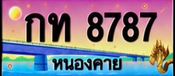 ป้ายทะเบียน กท 8787 หนองคาย