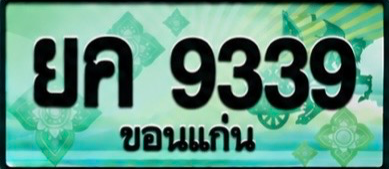 ป้ายทะเบียน ยค 9339 ขอนแก่น
