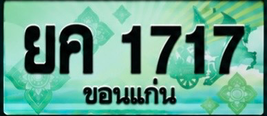 ป้ายทะเบียน ยค 1717 ขอนแก่น