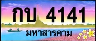 ป้ายทะเบียน กบ 4141 มหาสารคาม