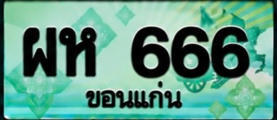 ป้ายทะเบียน ผห 666 ขอนแก่น