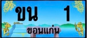 ป้ายทะเบียน ขน 1 ขอนแก่น
