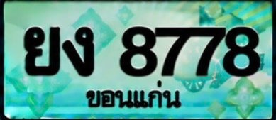 ป้ายทะเบียน ยง 8778 ขอนแก่น