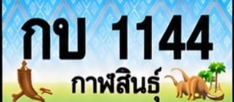 ป้ายทะเบียน กบ 1144 กาฬสินธุ์