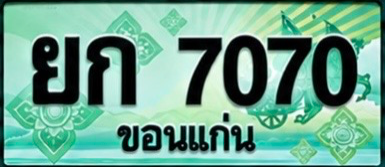 ป้ายทะเบียน ยก 7070 ขอนแก่น