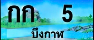 ป้ายทะเบียน กก 5 บึงกาฬ