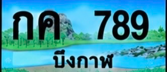 ป้ายทะเบียน กค 789 บึงกาฬ