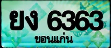 ป้ายทะเบียน ยง 6363 ขอนแก่น