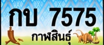 ป้ายทะเบียน กบ 7575 กาฬสินธุ์