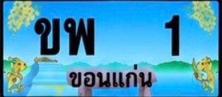 ป้ายทะเบียน ขพ 1 ขอนแก่น