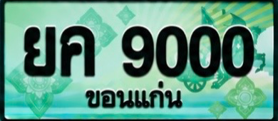 ป้ายทะเบียน ยค 9000 ขอนแก่น