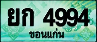 ป้ายทะเบียน ยก 4994 ขอนแก่น