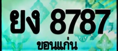 ป้ายทะเบียน ยง 8787 ขอนแก่น