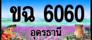 ป้ายทะเบียน ขฉ 6060 อุดรธานี