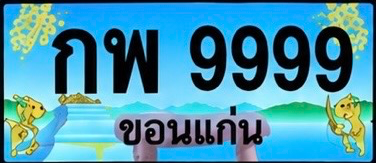 ป้ายทะเบียน กพ 9999 ขอนแก่น