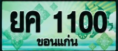 ป้ายทะเบียน ยค 1100 ขอนแก่น