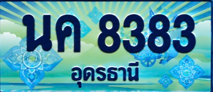 ป้ายทะเบียน นค 8383 อุดรธานี