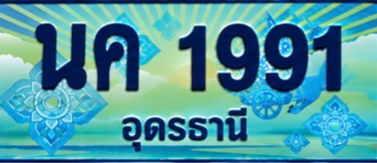 ป้ายทะเบียน นค 1991 อุดรธานี